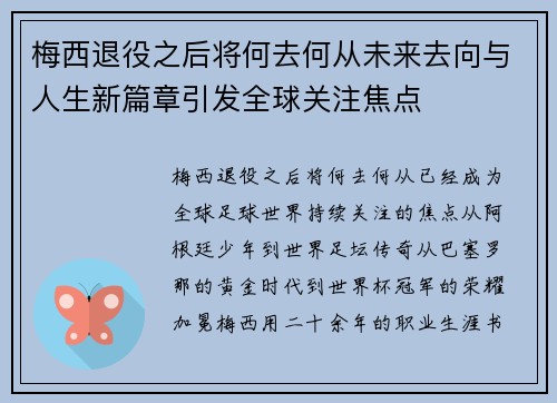 梅西退役之后将何去何从未来去向与人生新篇章引发全球关注焦点