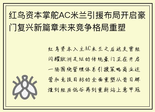 红鸟资本掌舵AC米兰引援布局开启豪门复兴新篇章未来竞争格局重塑