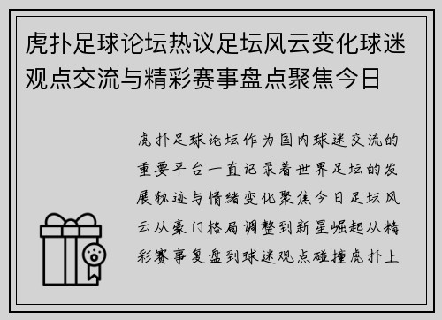 虎扑足球论坛热议足坛风云变化球迷观点交流与精彩赛事盘点聚焦今日