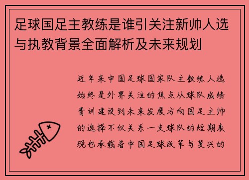 足球国足主教练是谁引关注新帅人选与执教背景全面解析及未来规划
