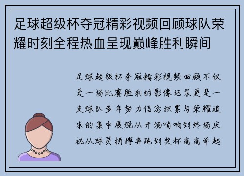 足球超级杯夺冠精彩视频回顾球队荣耀时刻全程热血呈现巅峰胜利瞬间